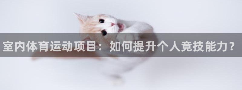MK体育官网下载招商电话号码是多少啊：室内体育运动项