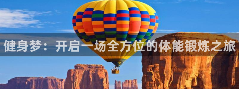 MK体育官网下载联系电话：健身梦：开启一场全方位的体