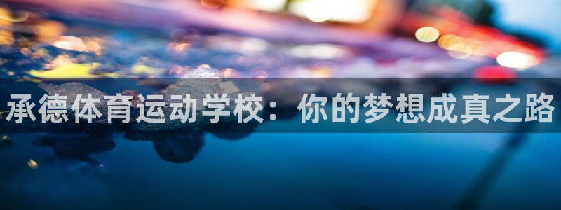 MK体育官网下载平台注册：承德体育运动学校：你的梦想
