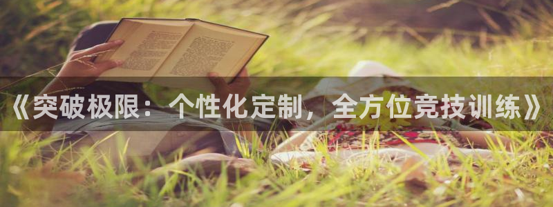 MK体育官网下载招商：《突破极限：个性化定制，全方位