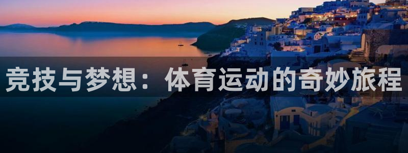 MK体育官方正版app开户：竞技与梦想：体育运动的奇