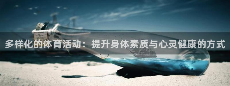 MK体育官网下载是干嘛的公司：多样化的体育活动：提升