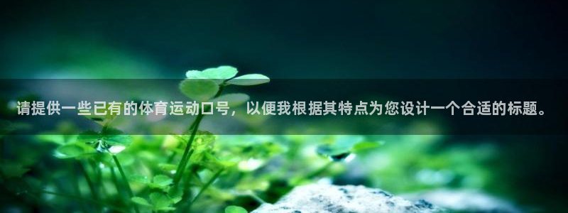 MK体育官方正版app集团logo：请提供一些已有的体育运动