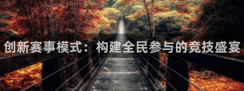 海南MK体育官网下载：创新赛事模式：构建全民参与的竞技盛宴