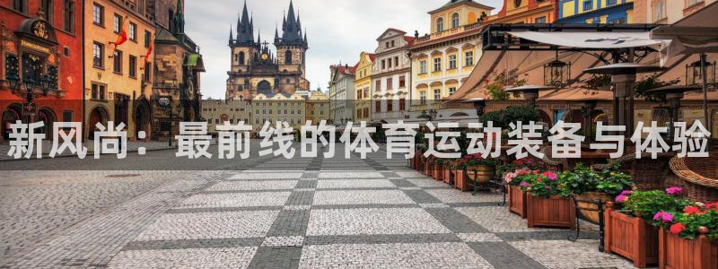 MK体育官网下载官方客服电话：新风尚：最前线的体育运