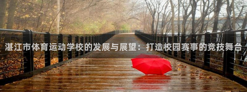 MK体育官方正版app五金厂：湛江市体育运动学校的发