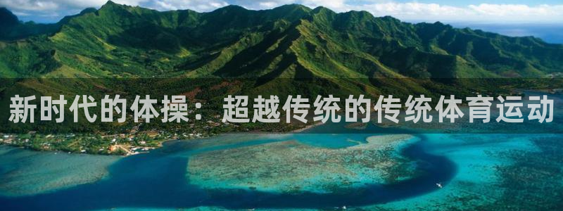 注册MK体育官方正版app：新时代的体操：超越传统的
