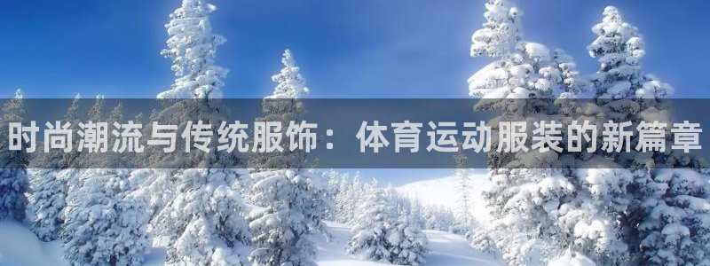 MK体育官网下载招商电话号码是多少啊：时尚潮流与传统