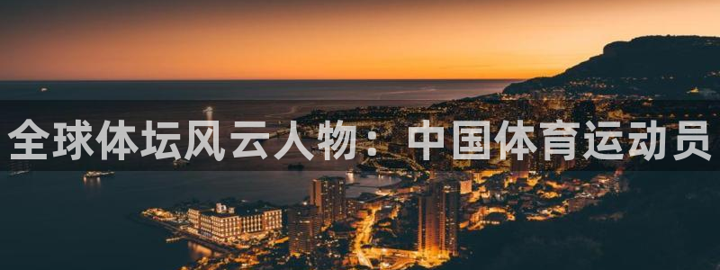 MK体育官方正版app娱乐网站：全球体坛风云人物：中