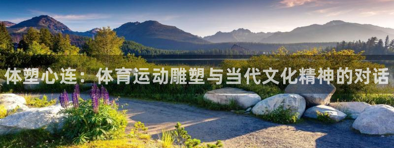 MK体育官网下载联系电话：体塑心连：体育运动雕塑与当