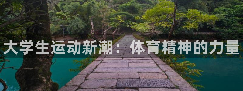 MK体育官网下载招商电话是多少啊：大学生运动新潮：体