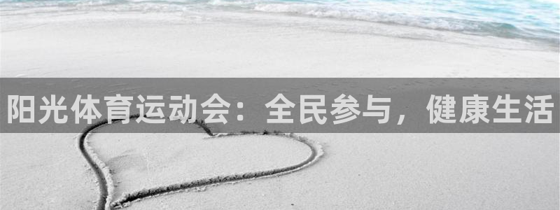 MK体育官网下载招商电话地址是多少：阳光体育运动会：