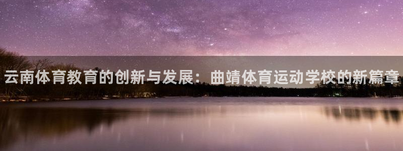 MK体育官网下载平台注册流程视频：云南体育教育的创新与发展：