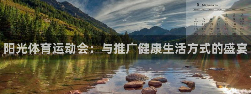 MK体育官网下载招商电话是多少啊：阳光体育运动会：与推广健康