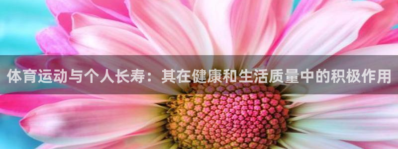 MK体育官方正版app代理：体育运动与个人长寿：其在健康和生