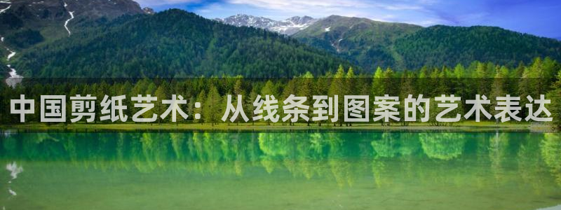 MK体育官网下载招商电话号码是多少号：中国剪纸艺术：从线条到