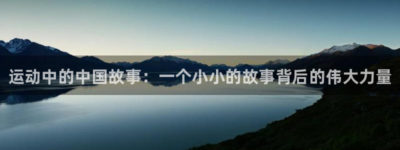 MK体育官网下载平台APP：运动中的中国故事：一个小小的故事