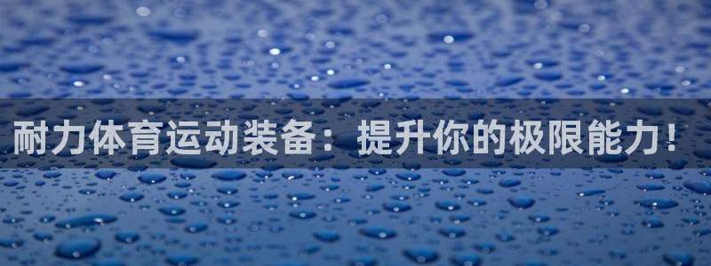 MK体育官网下载招商电话地址是多少：耐力体育运动装备：提升你
