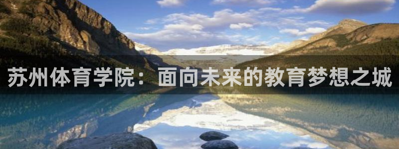 MK体育官网下载招商电话号码是多少号：苏州体育学院：