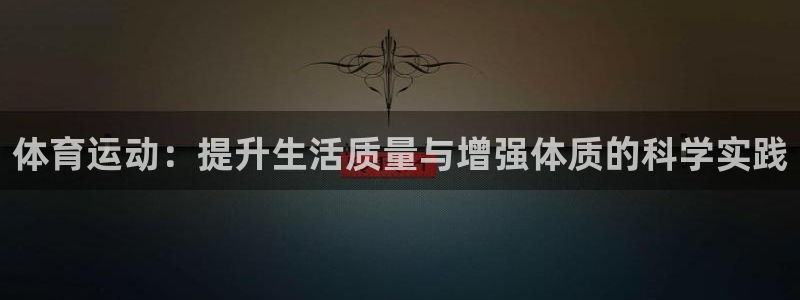 MK体育官网下载招商电话地址：体育运动：提升生活质量与增强体