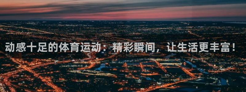 MK体育官网下载平台注册：动感十足的体育运动：精彩瞬间，让生