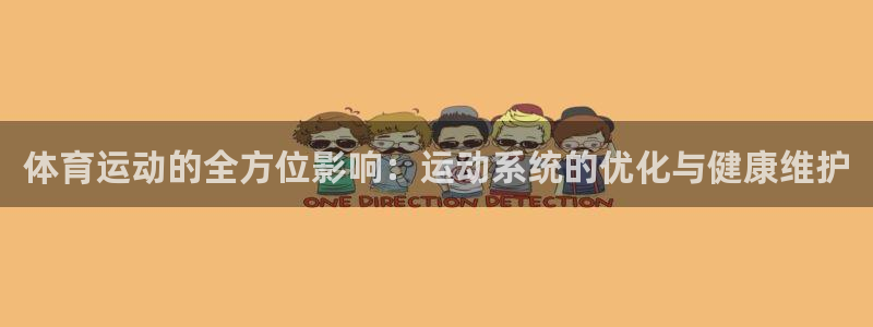 MK体育官网下载平台：体育运动的全方位影响：运动系统