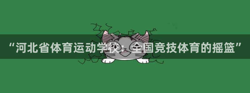 MK体育官网下载招商电话号码是多少：“河北省体育运动